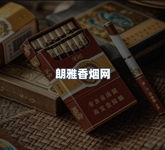 关于朗雅香烟网